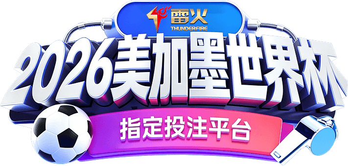 2026美加墨世界杯