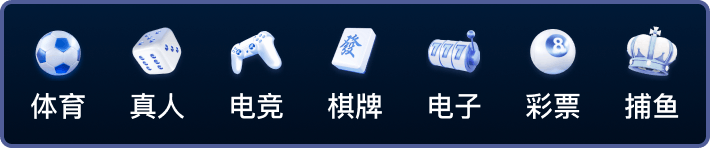 体育 真人 电竞 棋牌 电子 彩票 捕鱼